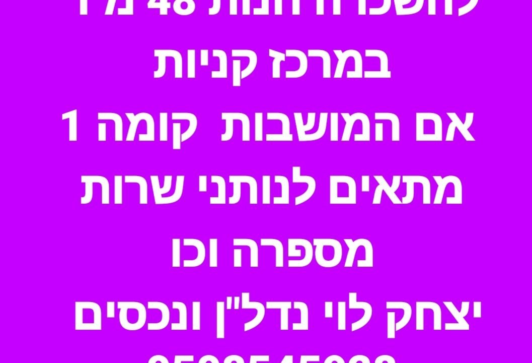 להשכרה חנות באם המושבות