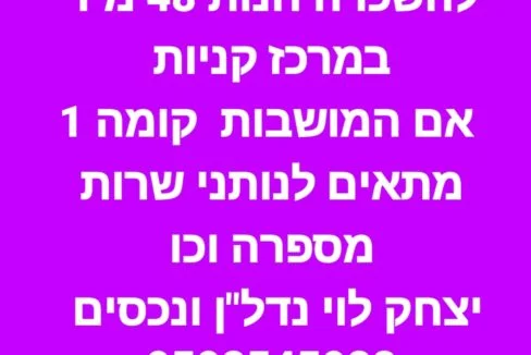 להשכרה חנות באם המושבות