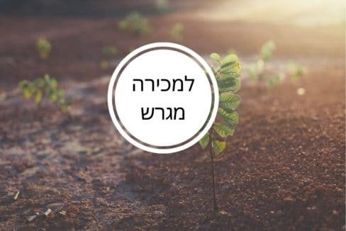 למכירה מגרש