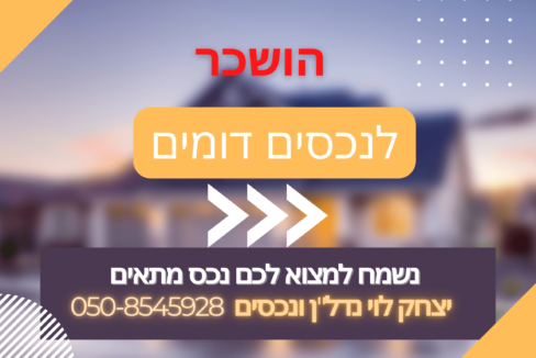 נכס הושכר לנכסים נוספים (1)