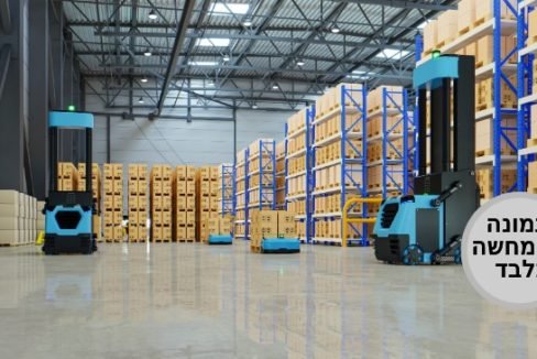 מחסן לוגיסטי להמחשה