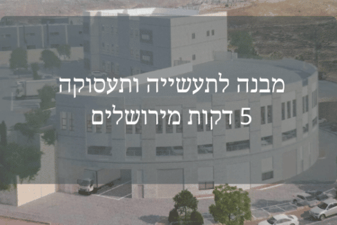 להשכרה מבנה לתעשייה ותעסוקה