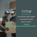 להשכרה מבנה לוגיסטי בהר חוצבים
