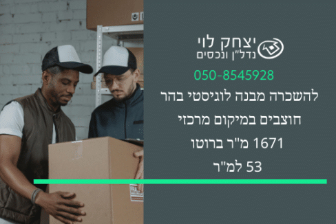 להשכרה מבנה לוגיסטי בהר חוצבים