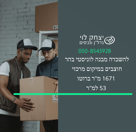 להשכרה מבנה לוגיסטי בהר חוצבים