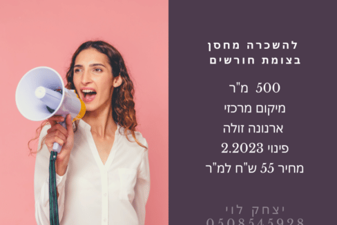 להשכרה מחסן בחורשים