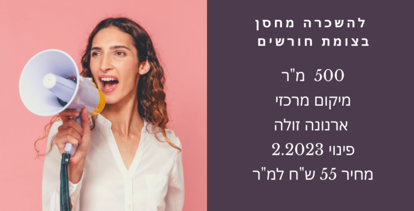 להשכרה מחסן בחורשים