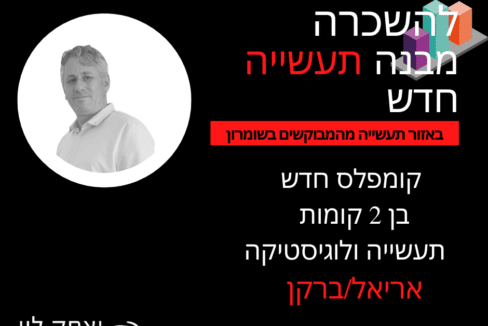 להשכרה מבנה תעשייה בשומרון