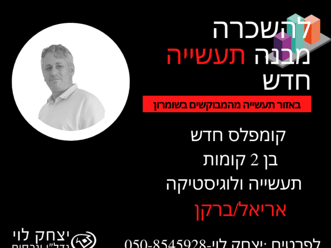 להשכרה מבנה תעשייה בשומרון