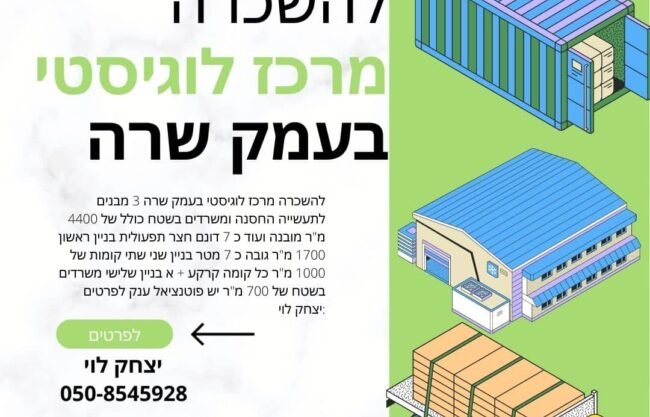 להשכרה מרכז לוגיסטי בעמק שרה