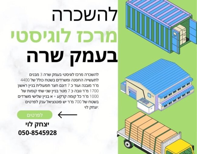 להשכרה מרכז לוגיסטי בעמק שרה