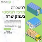 להשכרה מרכז לוגיסטי בעמק שרה