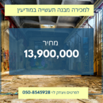 למכירה מבנה תעשייה במודיעין 13,900,000 ש"ח