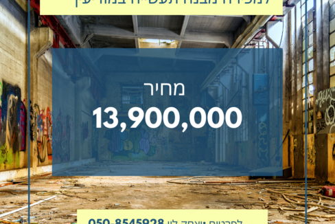 למכירה מבנה תעשייה במודיעין 13,900,000 ש"ח