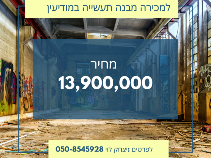 למכירה מבנה תעשייה במודיעין 13,900,000 ש"ח