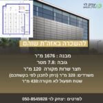 להשכרה בשוהם