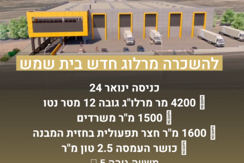 להשכרה מרלוג בבית שמש