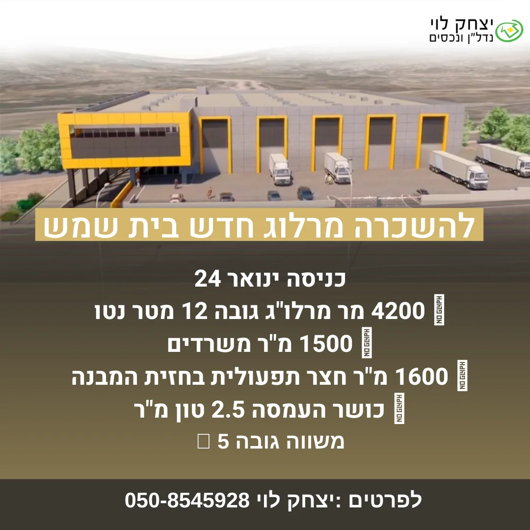 להשכרה מרלוג בהר טוב בית שמש מזהה: 607/1