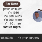להשכרה בחולון פלייר