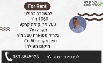 להשכרה מבנה תעשייה  בחולון מזהה נכס : 511