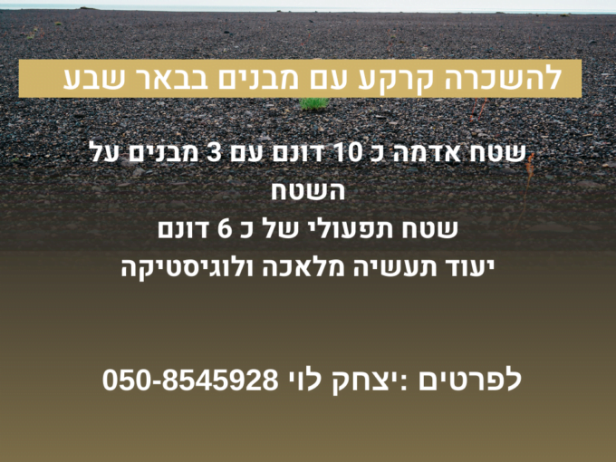 להשכרה קרקע בבאר שבע