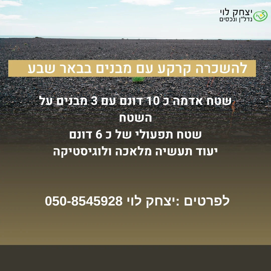 להשכרה קרקע עם מבנים ולוגיסטיקה בבאר שבע מזהה: 603/1