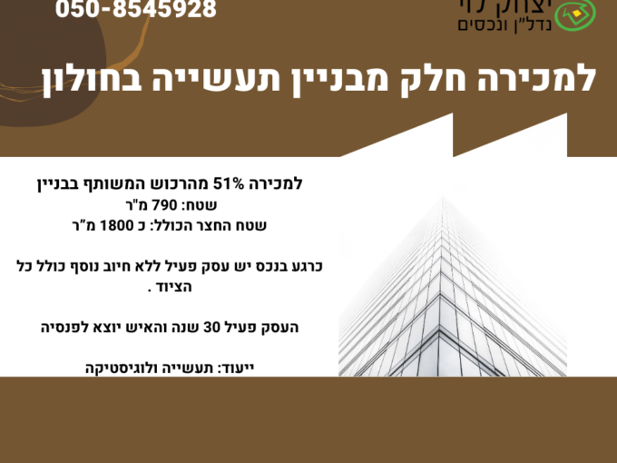 למכירה בחולון
