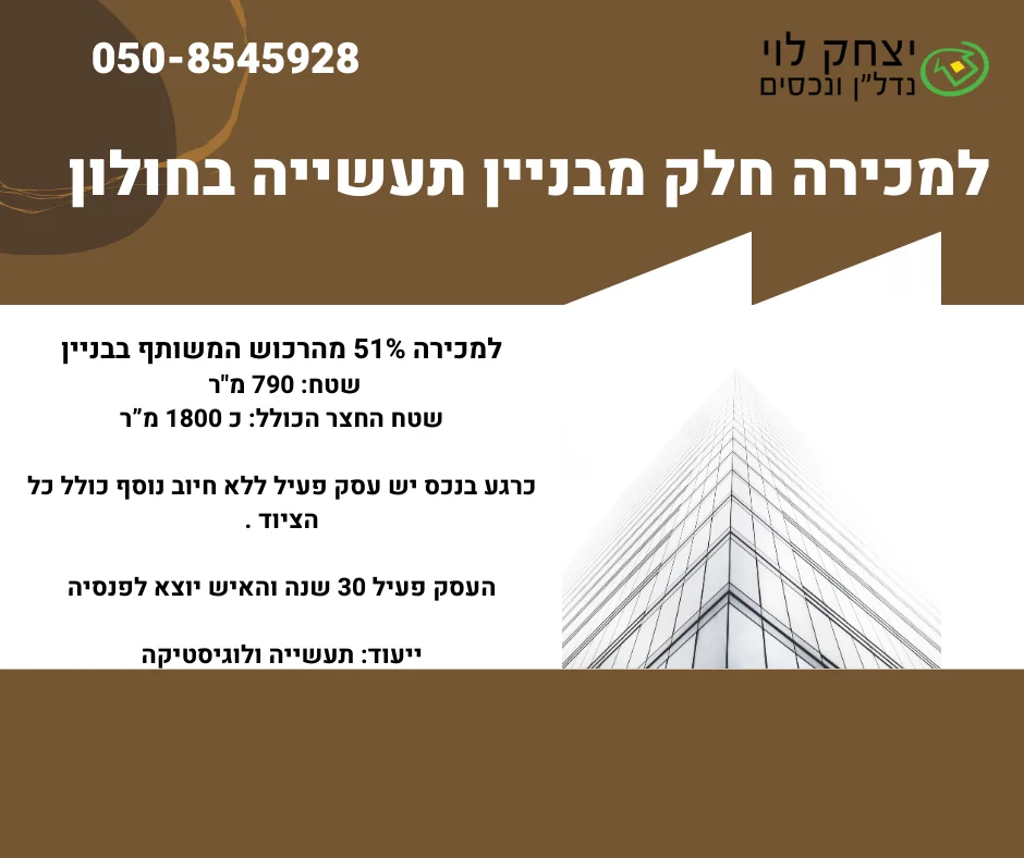 למכירה חלק מבניין תעשייה בחולון מזהה: 507