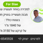 למכירה מבנה תעשייה בשוהם