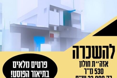 להשכרה באזור התעשייה חולון מזהה 517