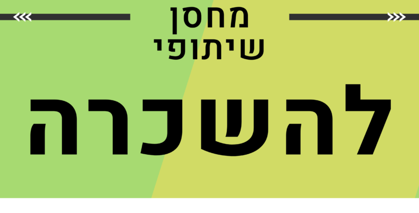 להשכרה מרלו”ג שיתופי אזור רמלוד מזהה נכס: 518