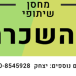 להשכרה מחסן שיתופי