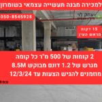 למכירה מבנה תעשייה בשומרון