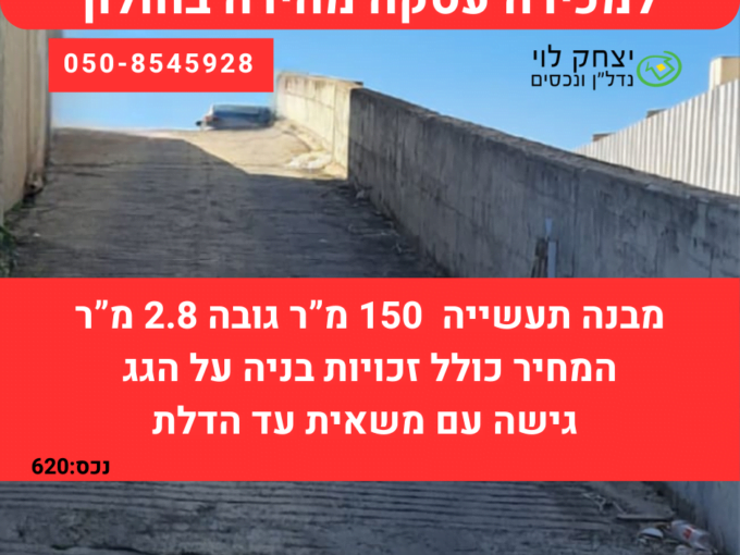 חולון עסקה מהירה 620