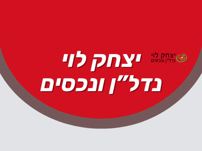לוגו יצחק לוי נדלן ונכסים