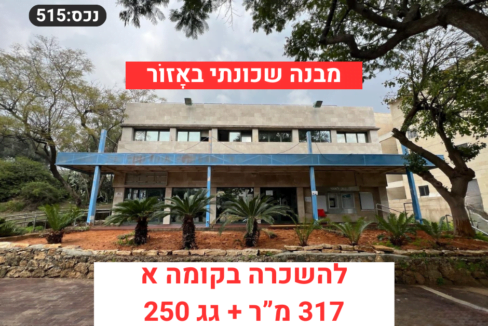להשכרה נכס מסחרי באזור