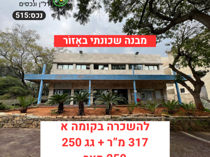 להשכרה נכס מסחרי באזור