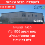 להשכרה מבנה עצמאי בפתח תקווה מזהה נכס: 622