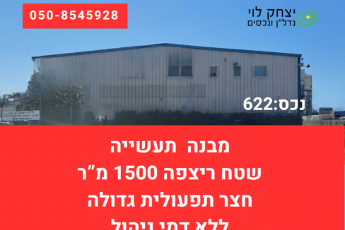 להשכרה מבנה עצמאי בפתח תקווה מזהה נכס: 622