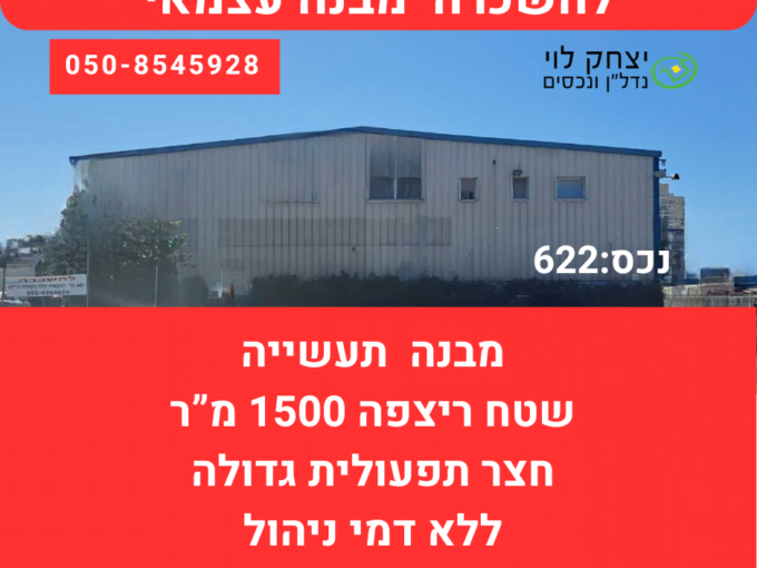 להשכרה מבנה עצמאי בפתח תקווה מזהה נכס: 622