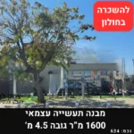להשכרה מבנה תעשיה עצמאי בחולון