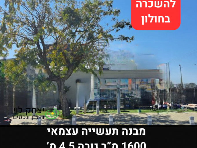 להשכרה מבנה תעשיה עצמאי בחולון