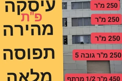 למכירה בניין תעשייה בפתח תקווה
