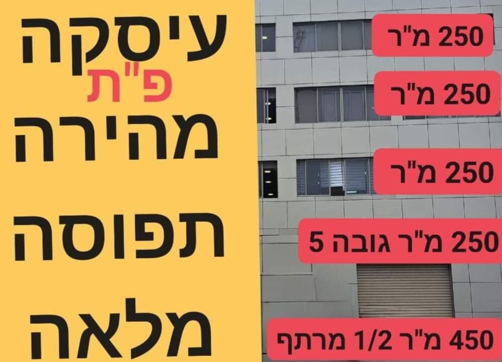 למכירה בניין תעשייה בפתח תקווה