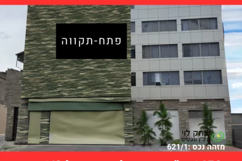 למכירה בפתח תקווה בניין 6211 (1)