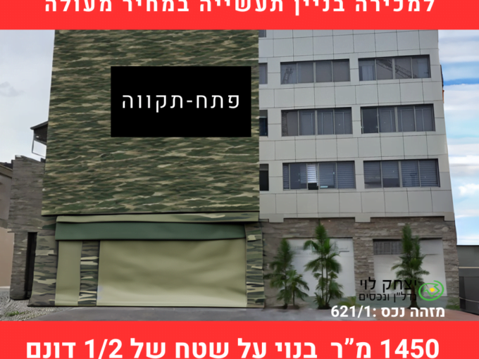 למכירה בפתח תקווה בניין 6211