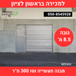 למכירה מבנה תעשייה בראשון לציון מזהה 623