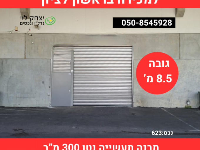 למכירה מבנה תעשייה בראשון לציון מזהה 623