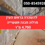 להשכרה מבנה תעשיה בראש העין