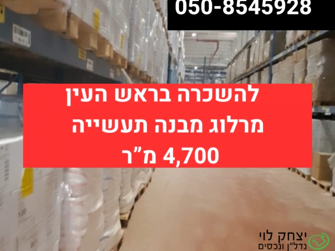 להשכרה מבנה תעשיה בראש העין